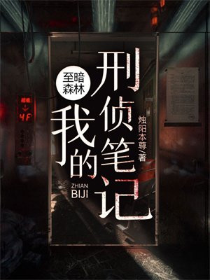 至暗森林:我的刑侦笔记