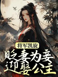将军凯旋,贬妻为妾迎娶公主