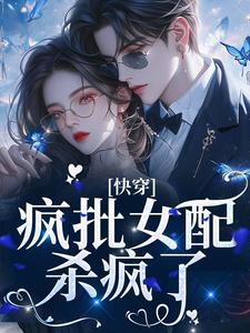 快穿:疯批女配杀疯了!