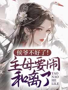 侯爷不好了!主母要闹和离了