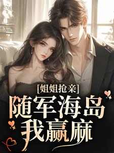 姐姐抢亲,随军海岛我赢麻