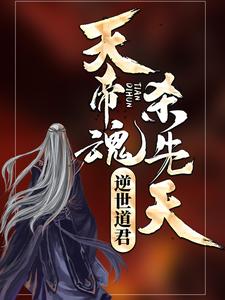 天帝魂,杀先天,逆世道君!