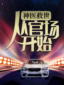 神医救世:从官场开始
