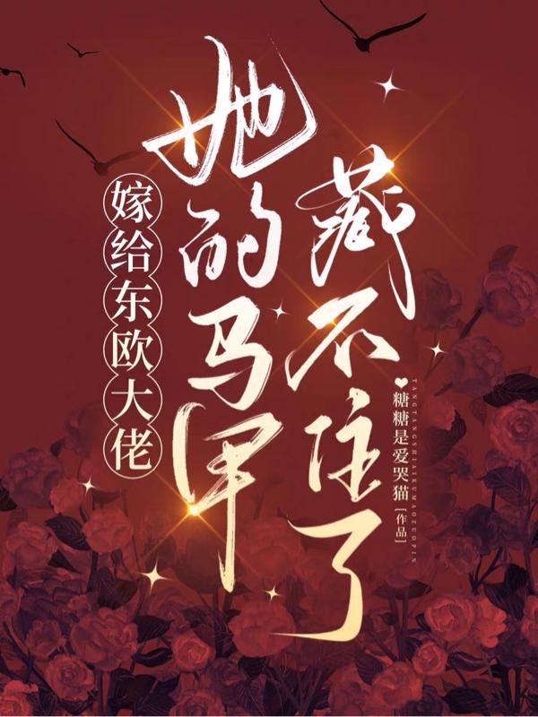 嫁给东欧大佬,她的马甲藏不住了