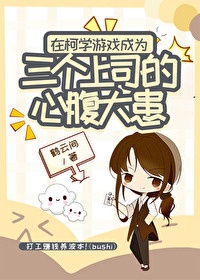 (柯南同人)在柯学游戏成为三个上司的心腹大患/在柯学游戏打五